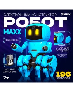 Электронный конструктор «Робот MAXX», работает от батареек, 196 деталей Эврики