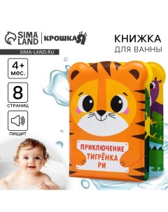 Книжка - игрушка для ванны «Приключения тигрёнка Ри» Крошка я