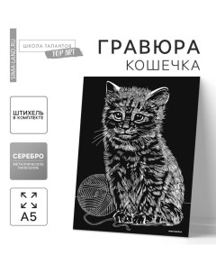 Гравюра «Кошечка» с металлическим эффектом «серебро» А5 Школа талантов