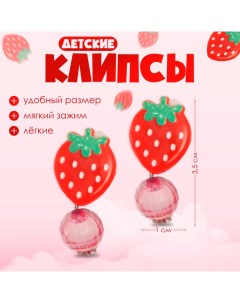 Серьги-клипсы детские «» витаминки, клубника с бусиной, цвет красный Выбражулька