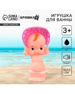 Резиновая игрушка для ванны «Пупс для купания», 12,5 см, с пищалкой Крошка я