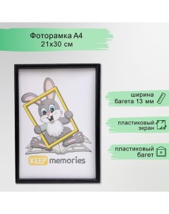 Фоторамка пластик L-4 21х30 см, чёрный ( пластиковый экран ) Keep memories