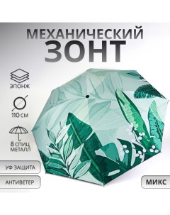 Зонт механический «Листья», эпонж, 4 сложения, 8 спиц, R = 48/55 см, D = 110 см, цвет МИКС Qf