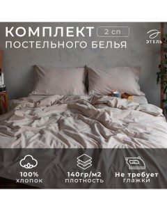 Постельное бельё 2 сп 180*210см, 220*240 см, 50*70-2шт, цвет бежевый, 100% жатый хлопок, 140гр/м2 Этель