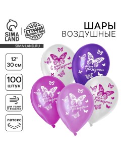 Воздушный шар латексный 12" «С днём рождения», 100 шт. Страна карнавалия