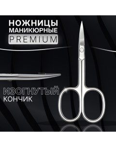 Ножницы маникюрные «Premium», загнутые, широкие, 9.3 см, на блистере Qf