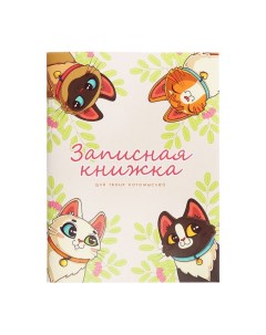 Записная книжка А6 32 листа в клетку на скобе "Котики", обложка мелованный картон, блок офсет Calligrata