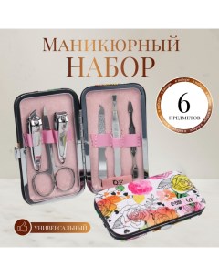 Набор маникюрный «Цветочный сад», 6 предметов, разноцветный Qf