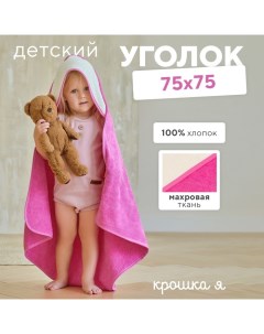 Полотенце уголок махровое, 75х75 см, цвет молочный/розовый, 100% хлопок, 360 г/м2 Крошка я