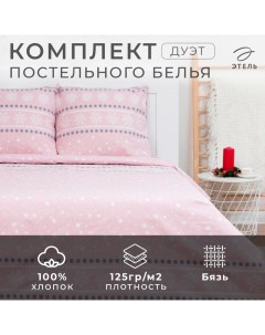 Постельное белье "" дуэт Snow 143*215см-2шт,240*220см,70*70см-2шт Этель