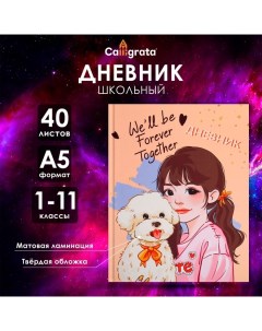 Дневник универсальный для 1-11 классов, "Домашний любимец", твердая обложка 7БЦ, матовая ламинация,  Calligrata