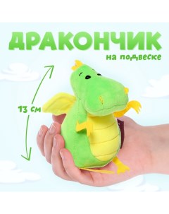 Мягкая игрушка «Дракончик», жёлтый животик, 13 см Maxitoys luxury