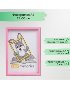 Фоторамка пластик L-3 21х30 см, розовый (пластиковый экран) Keep memories