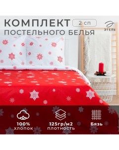 Постельное белье новогоднее "" 2 сп «Новогоднее волшебство» 175*215см,200*220см,70*70см-2 штуки Этель