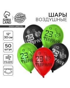 Воздушный шар латексный 12" «23 Февраля», пиксели, 50 шт. Страна карнавалия