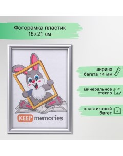 Фоторамка пластик 15х21 см 140 серый Keep memories