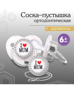 Соска - пустышка силиконовая ортодонтическая «I LOVE MUM», от 6 мес., с колпачком + держатель - цепо Mum&baby