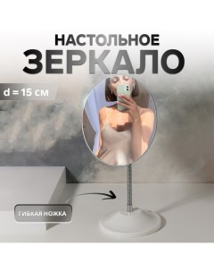 Зеркало настольное, на гибкой ножке, d зеркальной поверхности 15 см, цвет белый Qf