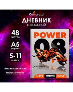 Дневник для 5-11 классов, "Мото будущего", твердая обложка 7БЦ, матовая ламинация, 48 листов Calligrata