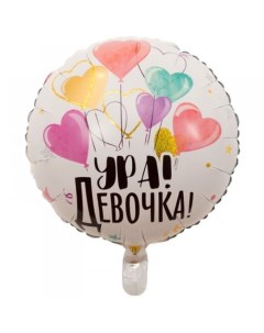 Шар фольгированный 18" «Ура! Девочка» Весёлая затея