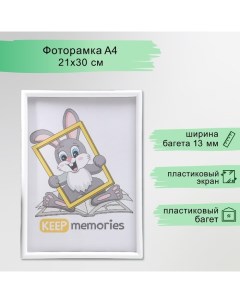 Фоторамка пластик L-4 21х30 см, белый(пластиковый экран) Keep memories