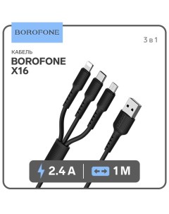 Кабель Borofone X16, 3 в 1 Lightning/microUSB/Type-C, 2.4 А, 1 м, TPE оплётка, чёрный