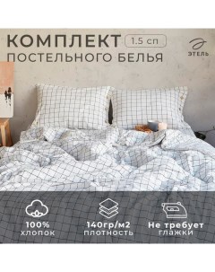 Постельное бельё «Клетка» 1.5 сп, размер 155х210 см, 160х240 см, 50х70 см-2шт Этель