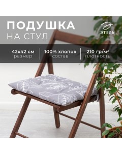 Подушка на стул "" Ease 42х42 см, 100% хл, репс 210 г/м2 Этель