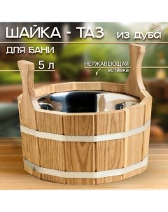 Шайка-таз из дуба, 5 л, с нержавеющей вставкой Добропаровъ