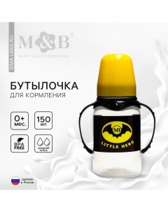 Бутылочка для кормления малыша M&B «Little hero», классическое горло, с ручками, от 0 мес, 150 мл.,  Mum&baby