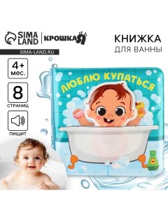 Книжка - игрушка для ванны «Люблю купаться», с фигуркой Крошка я