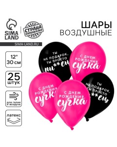 Воздушный шар латексный 12" "Оскорбительные для крутой подруги.", 25 шт. Страна карнавалия