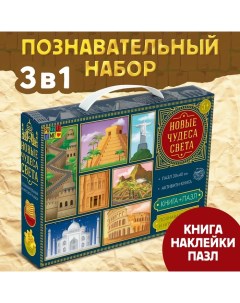 Познавательный и игровой набор «Новые чудеса света», 3 в 1, наклейки, книга и пазл, 88 элементов Puzzle time