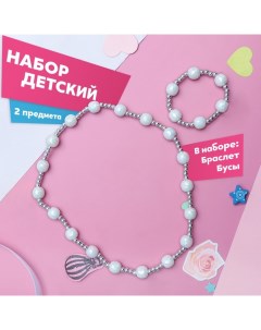 Набор детский «» 2 предмета: бусы, браслет, жемчужинки Выбражулька