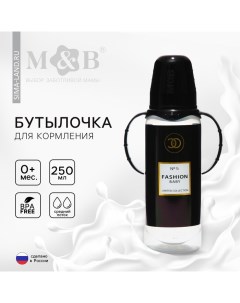 Бутылочка для кормления M&B «Fashion Baby», классическое горло, от 0 мес, 250 мл., цилиндр, с ручкам Mum&baby