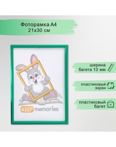 Фоторамка пластик L-4 21х30 см, изумруд (пластиковый экран) Keep memories