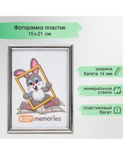 Фоторамка пластик 15х21 см 177 серебристый Keep memories