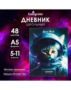 Дневник для 5-11 классов, "Котокосмос", твердая обложка 7БЦ, матовая ламинация, 48 листов Calligrata