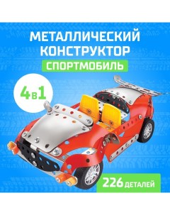 Конструктор металлический «Машина. Спортмобиль», 4 в 1, 226 деталей Unicon