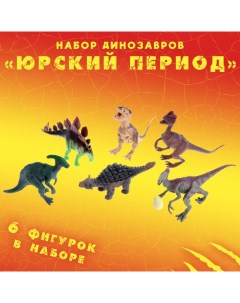 Набор динозавров «Юрский период», 6 фигурок Зоомир