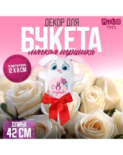 Мягкая игрушка «С 8 марта!», зайка, на палочке Milo toys