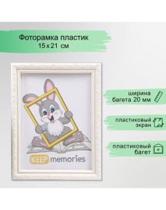 Фоторамка пластик L-2 15х21 см перламутр (пластиковый экран) Keep memories