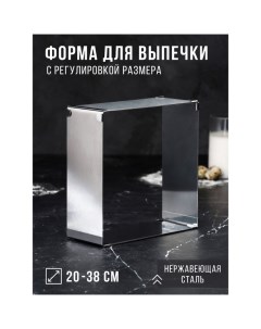 Форма для выпечки с регулировкой размера «Квадратная», h-8,5 см, 20х20 - 38х38 см Tas-prom