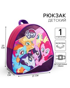 Рюкзак детский для девочки, 23х21х10 см, My Little Pony Hasbro