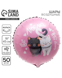 Воздушный шар фольгированный 18" «Люблю», круг, набор 50 шт. Leti