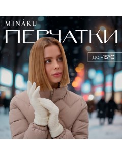 Перчатки женские 21 см белый Minaku