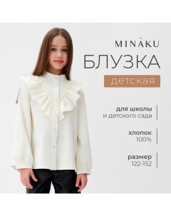 Блузка для девочки цвет молочный, рост 152 см Minaku