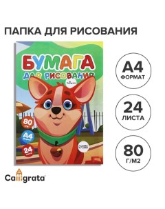 Бумага для рисования А4, 24 листа, 80г/м?, в папке Calligrata