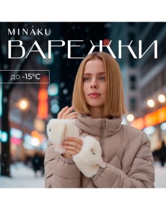 Варежки подростковые Зайка 24 см цвет белый Minaku