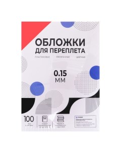 Обложки для переплета A4, 150 мкм, 100 листов, пластиковые, прозрачные красные Гелеос